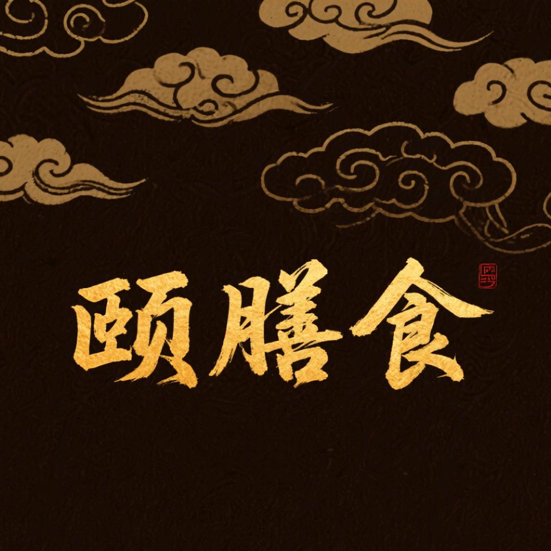 颐膳食(白云店)官方号