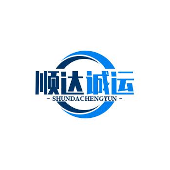 天津顺达诚运物流有限公司