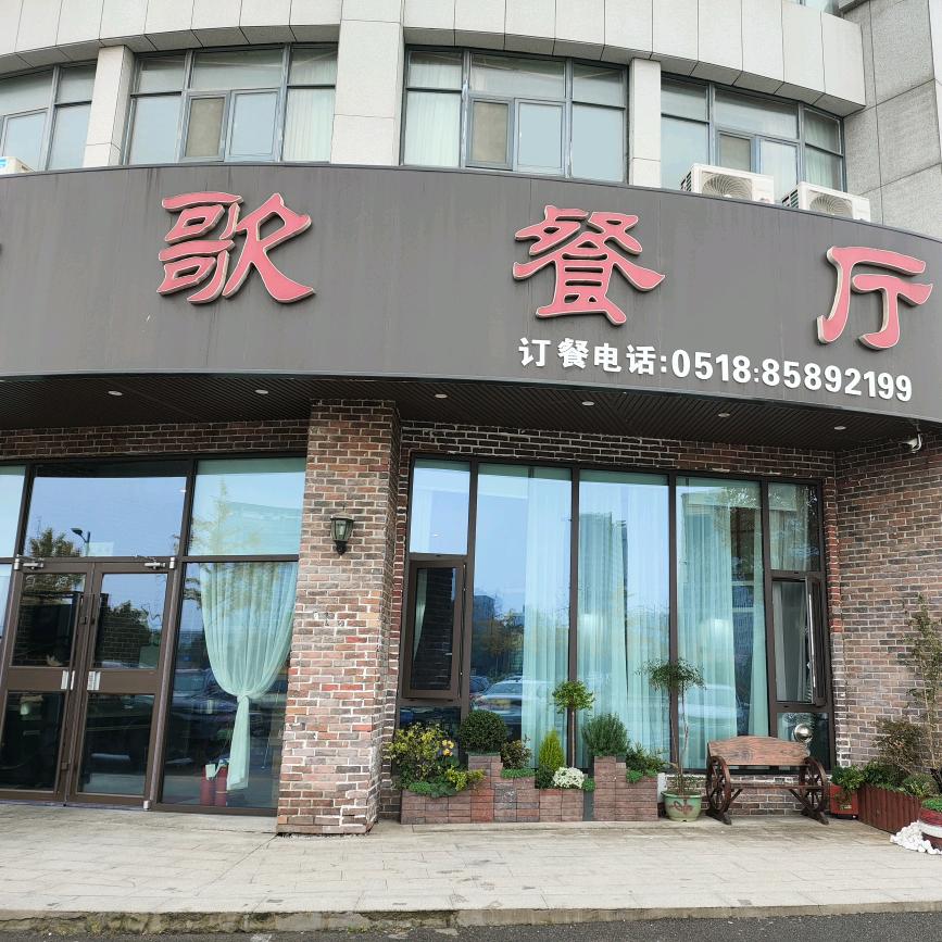 食意浓餐厅，卞