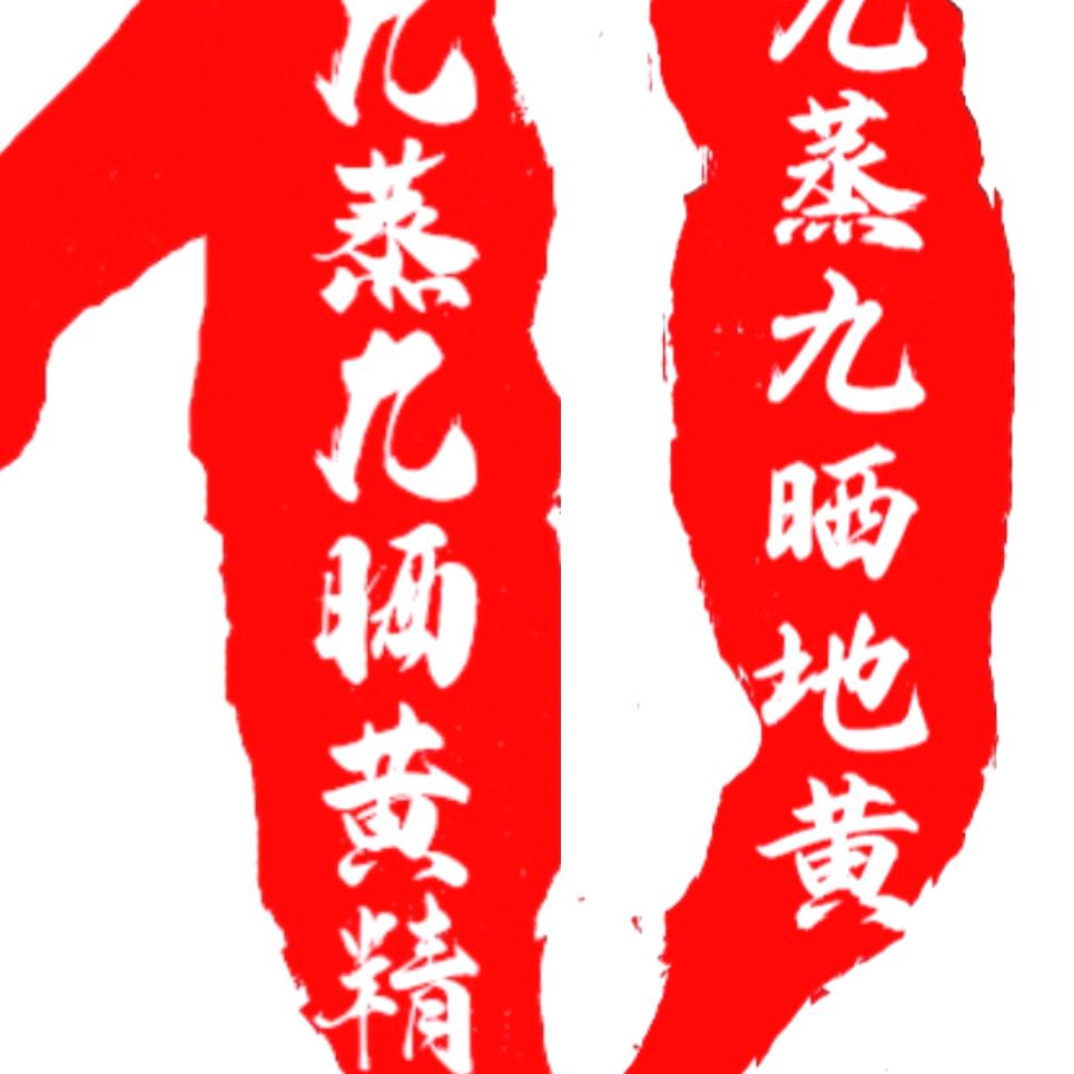 灵山江记九蒸九晒坊