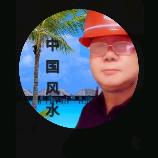 中国风水师