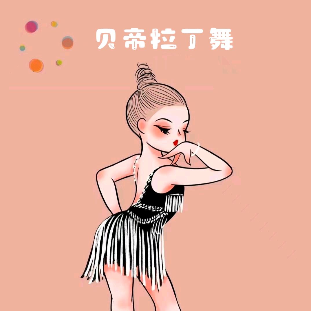 贝帝拉丁-思楠老师（秋季招生中）