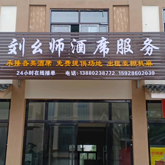 刘幺师酒席杨天琼