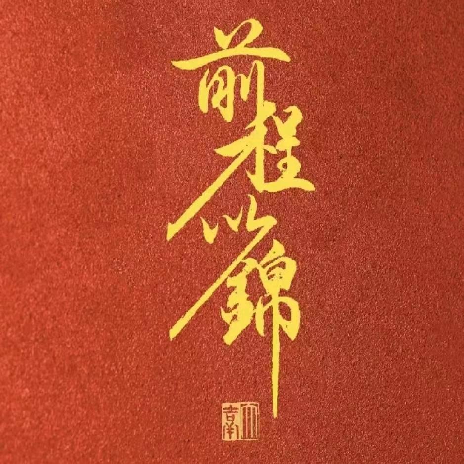 恩@