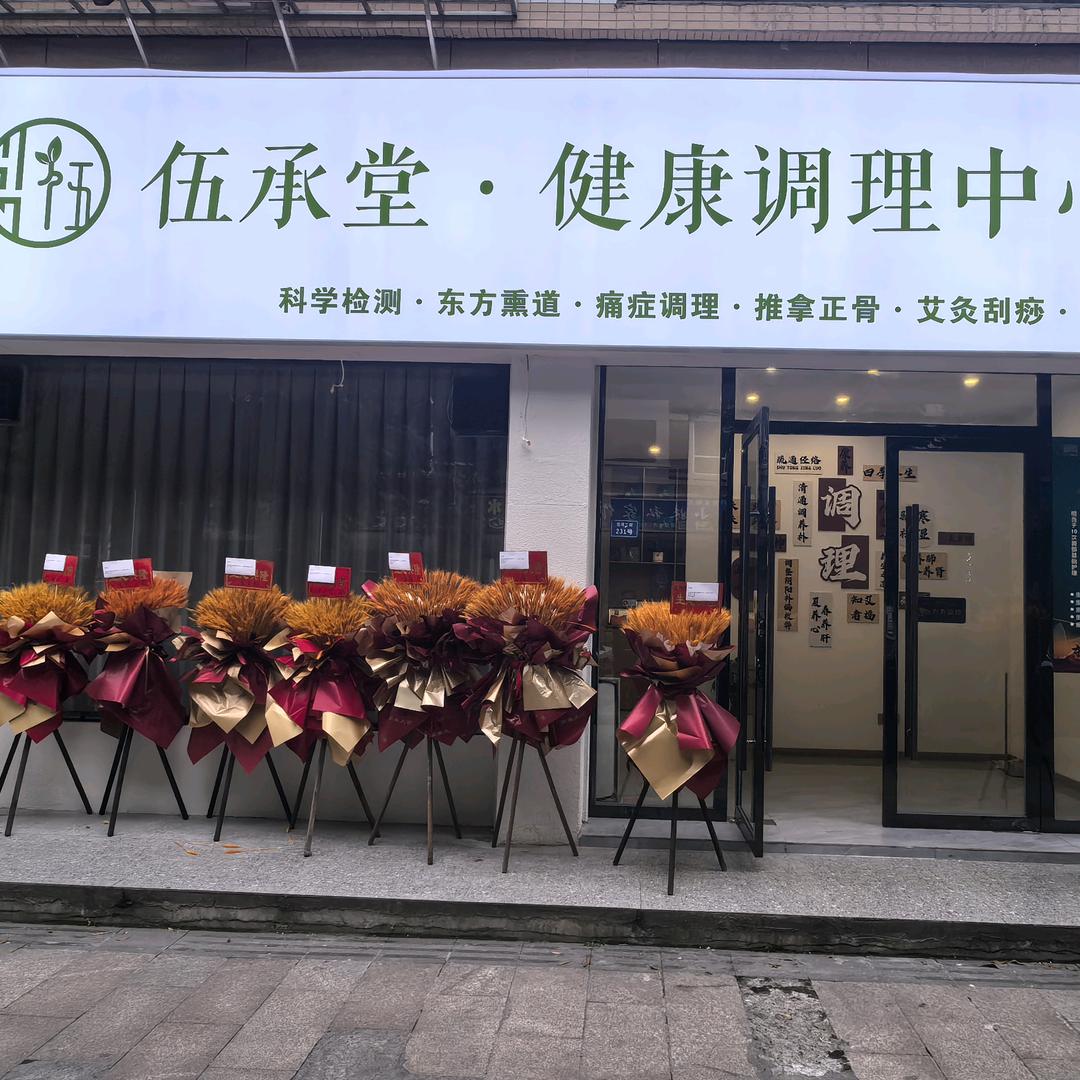 伍承堂健康调理