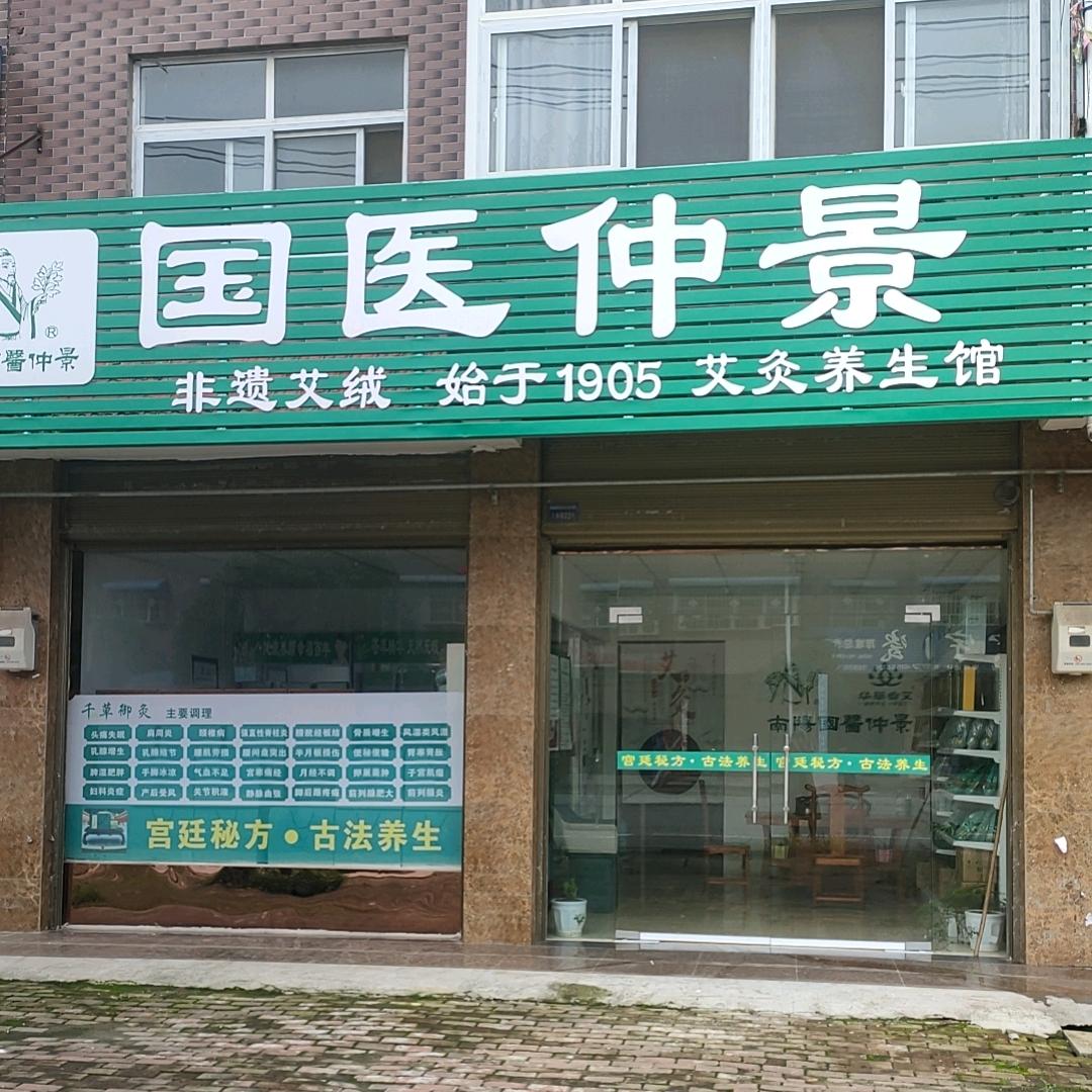 国医仲景（淅川店）