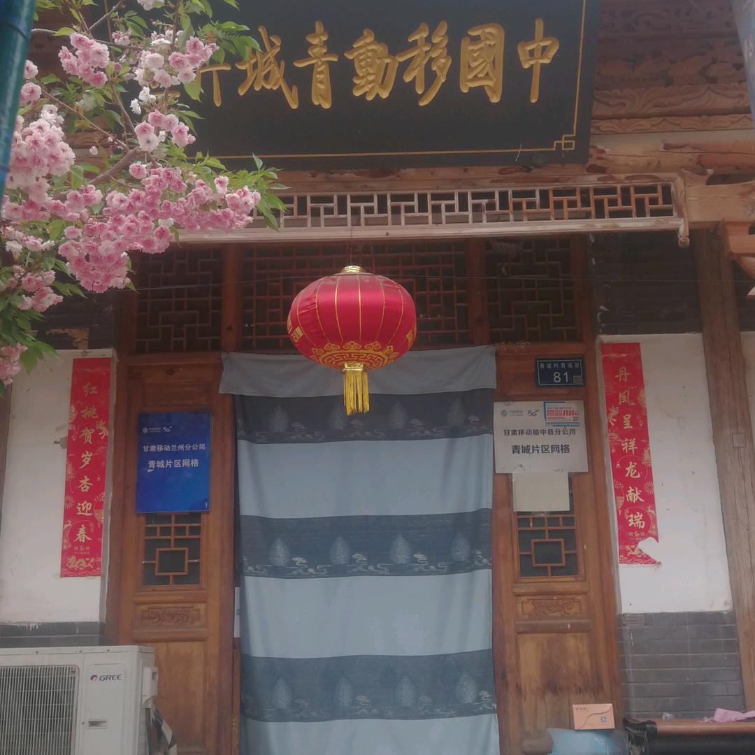 青城移动宽带入网