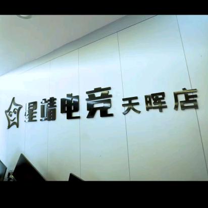 星靖轻奢电竞   万乐城店