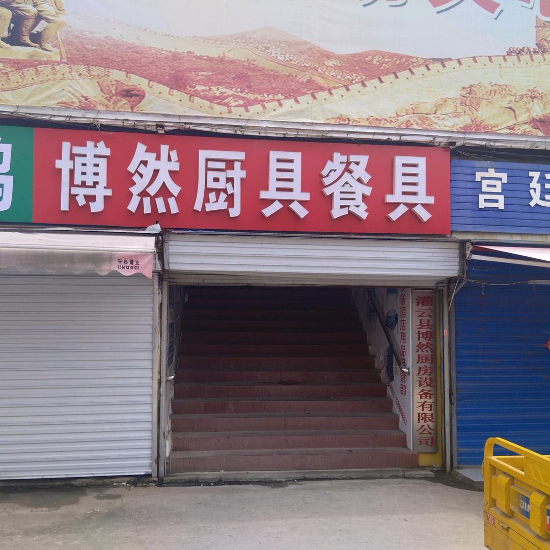 灌云县博然厨房设备有限公司