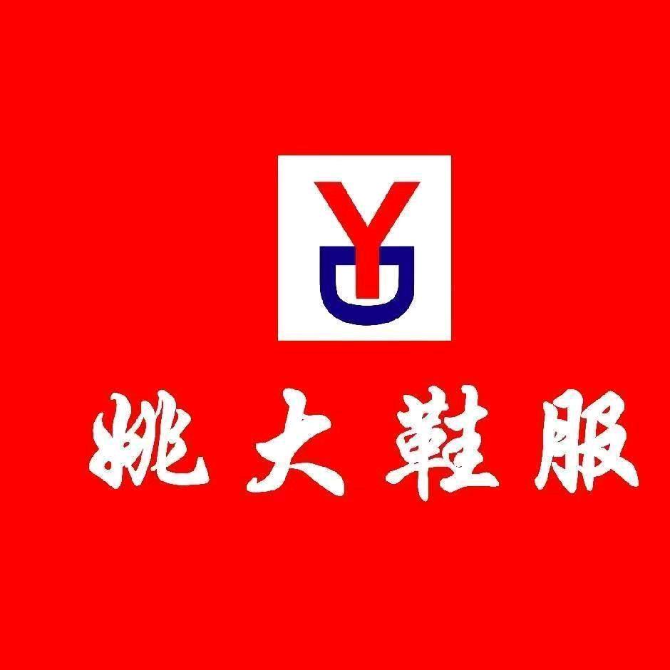 东明集姚大鞋服批发城