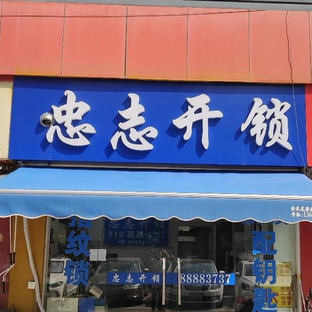 无锡忠志开锁服务部（汪文志）