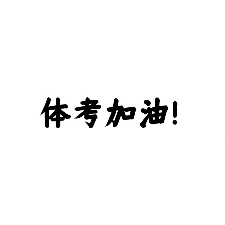 广西体考交流墙（🈶体考交流群）