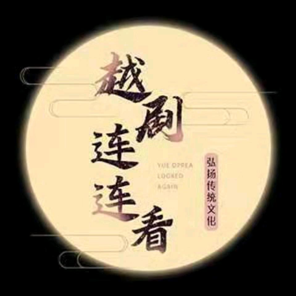 台州市椒江越艺越剧团