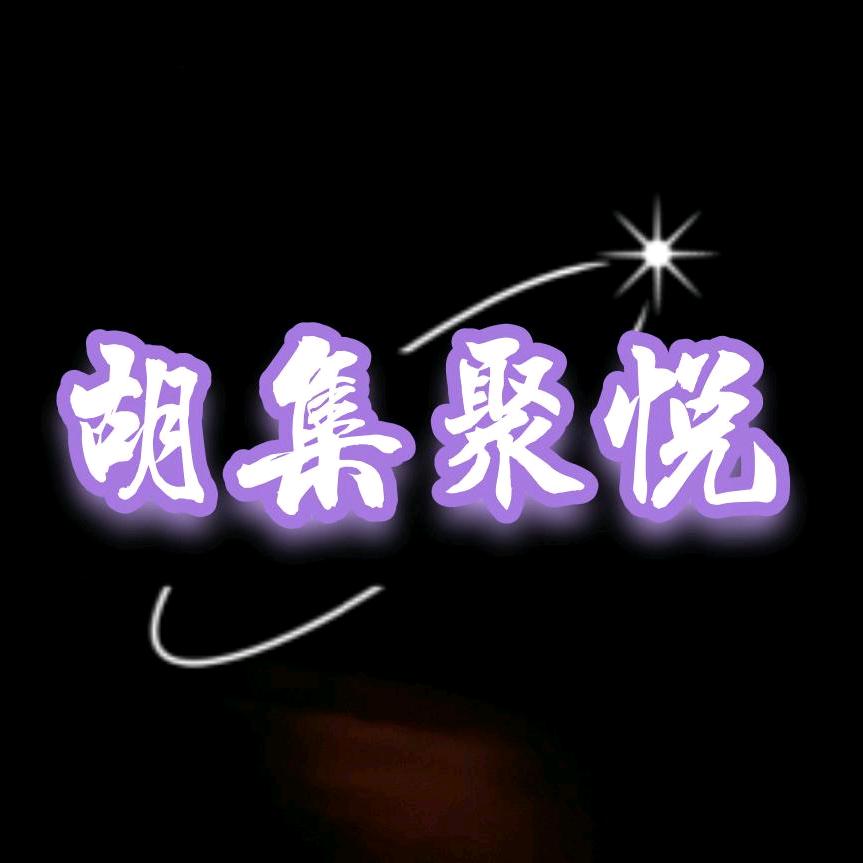 胡集聚悦