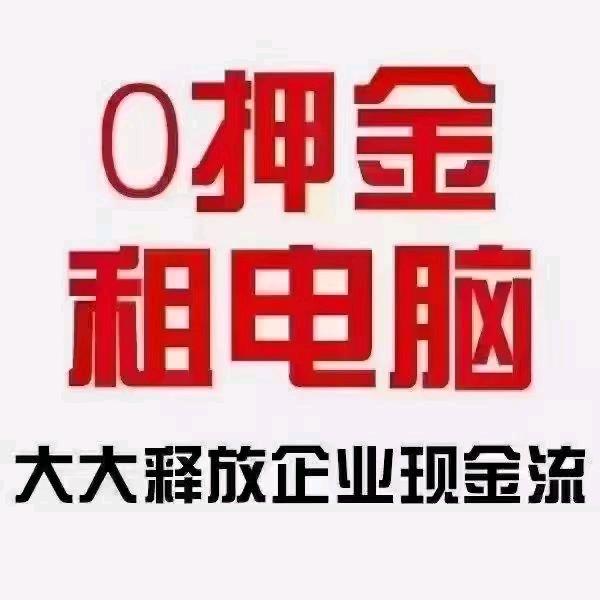 福建省杰诚电脑租赁