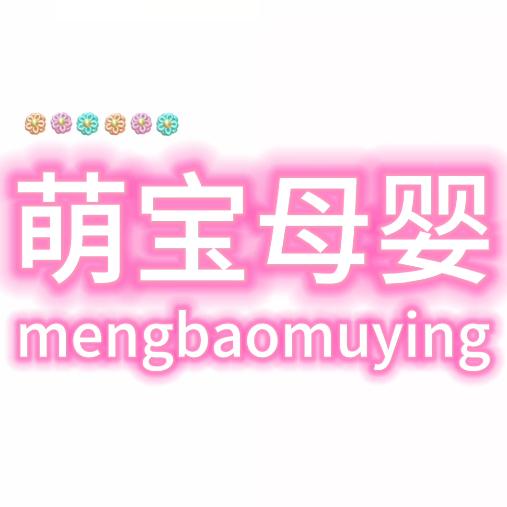 萌宝母婴工厂店