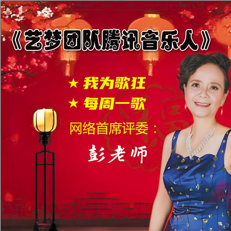 艺梦团队竹佳音乐评委老师