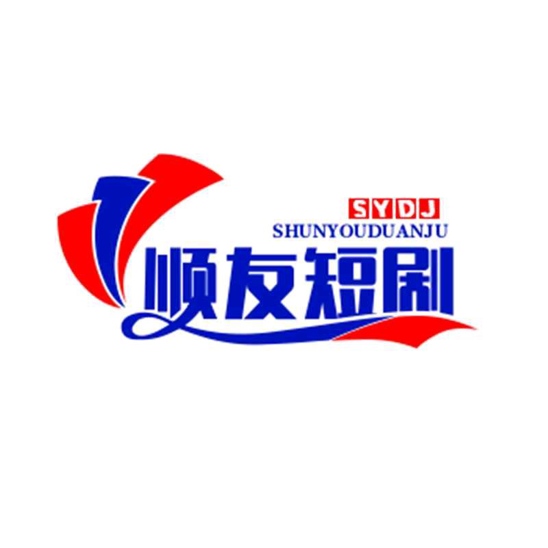 顺友