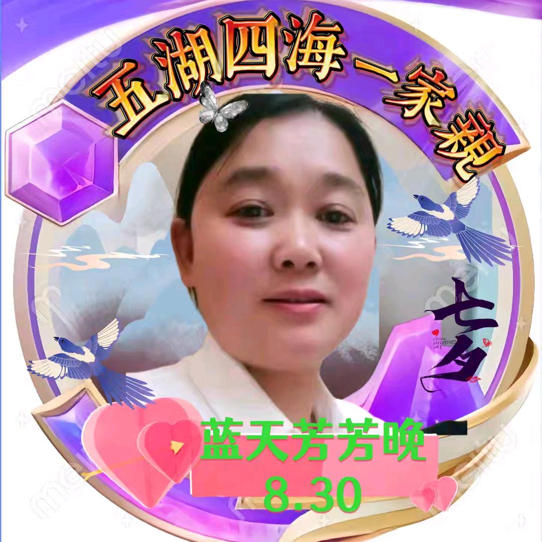 蓝天芳芳晚8.30