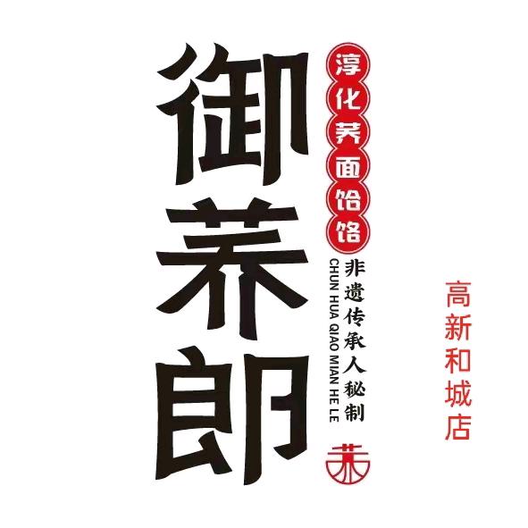 御荞郎淳化荞面饸饹（高新和城店）