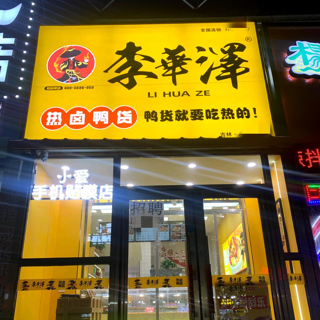 李华泽热卤鸭货（八一市场店）