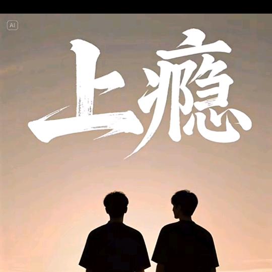 爱上美男子（戏曲传承）十字绣版