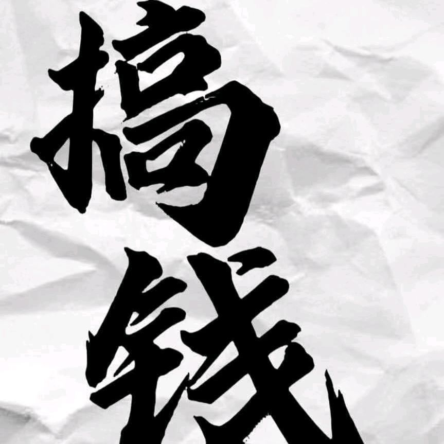 仲经人