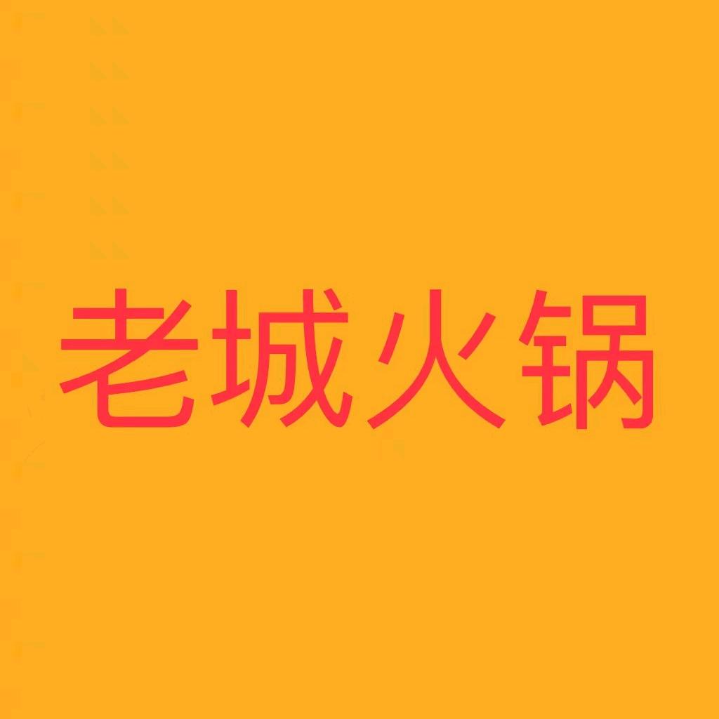 老城火锅