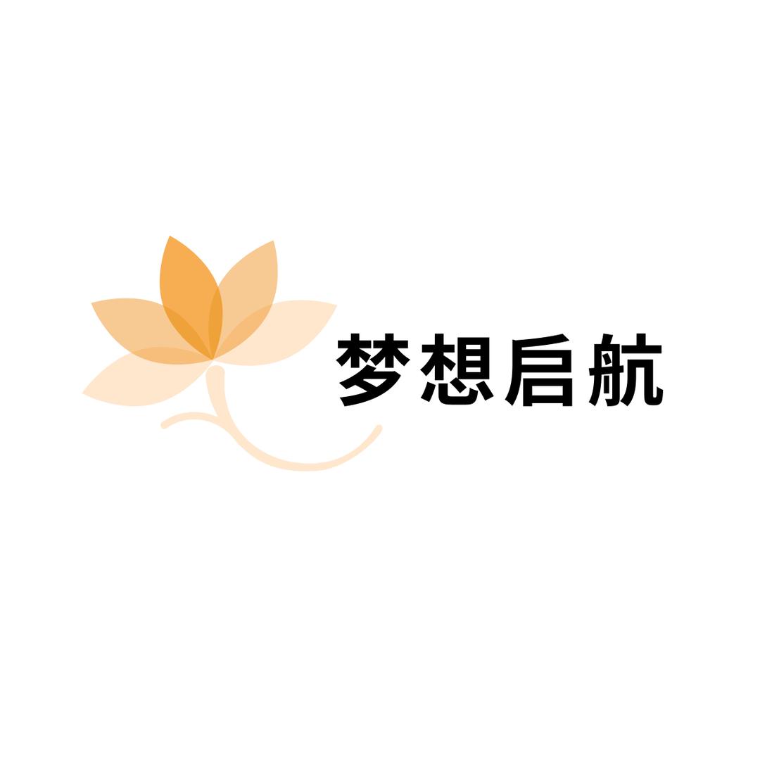 梦想启航