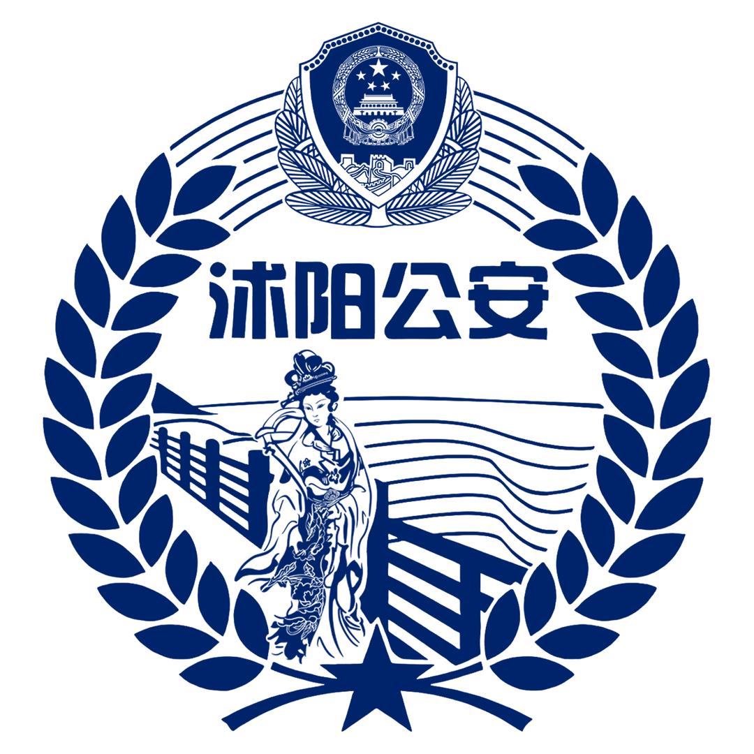沭阳公安