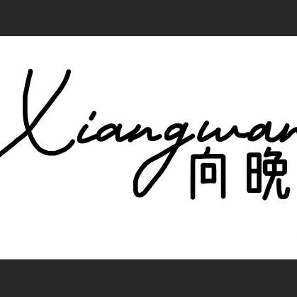 奇台县向晚服装店