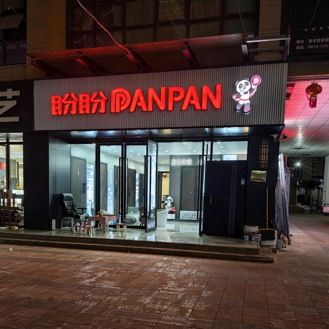 盼盼安全门(泰丰明珠店)专用号