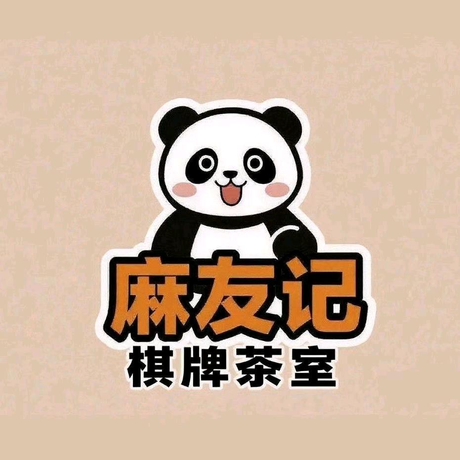 麻友记棋牌茶室