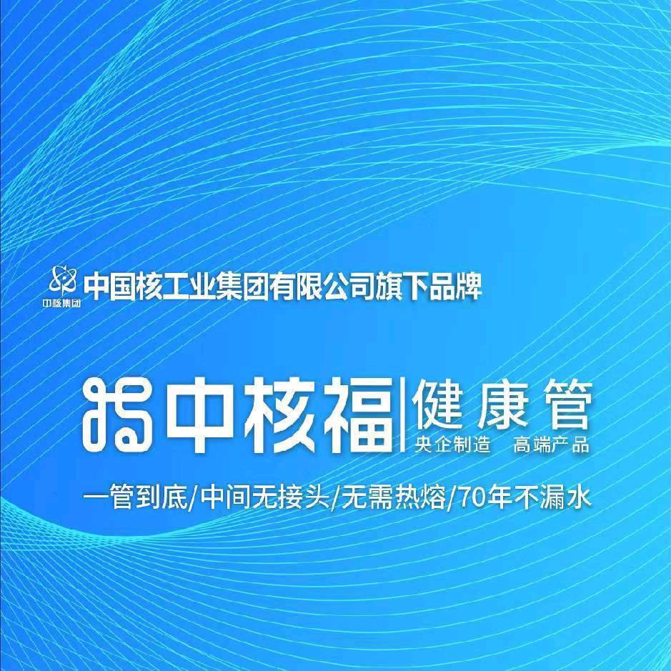 🇨🇳中核福：全新一代水管