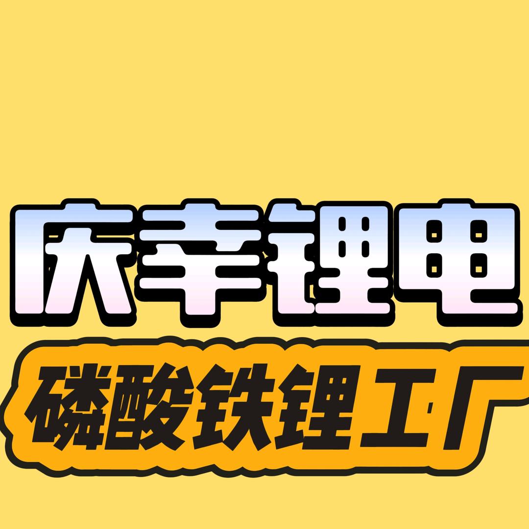 庆幸电子能源