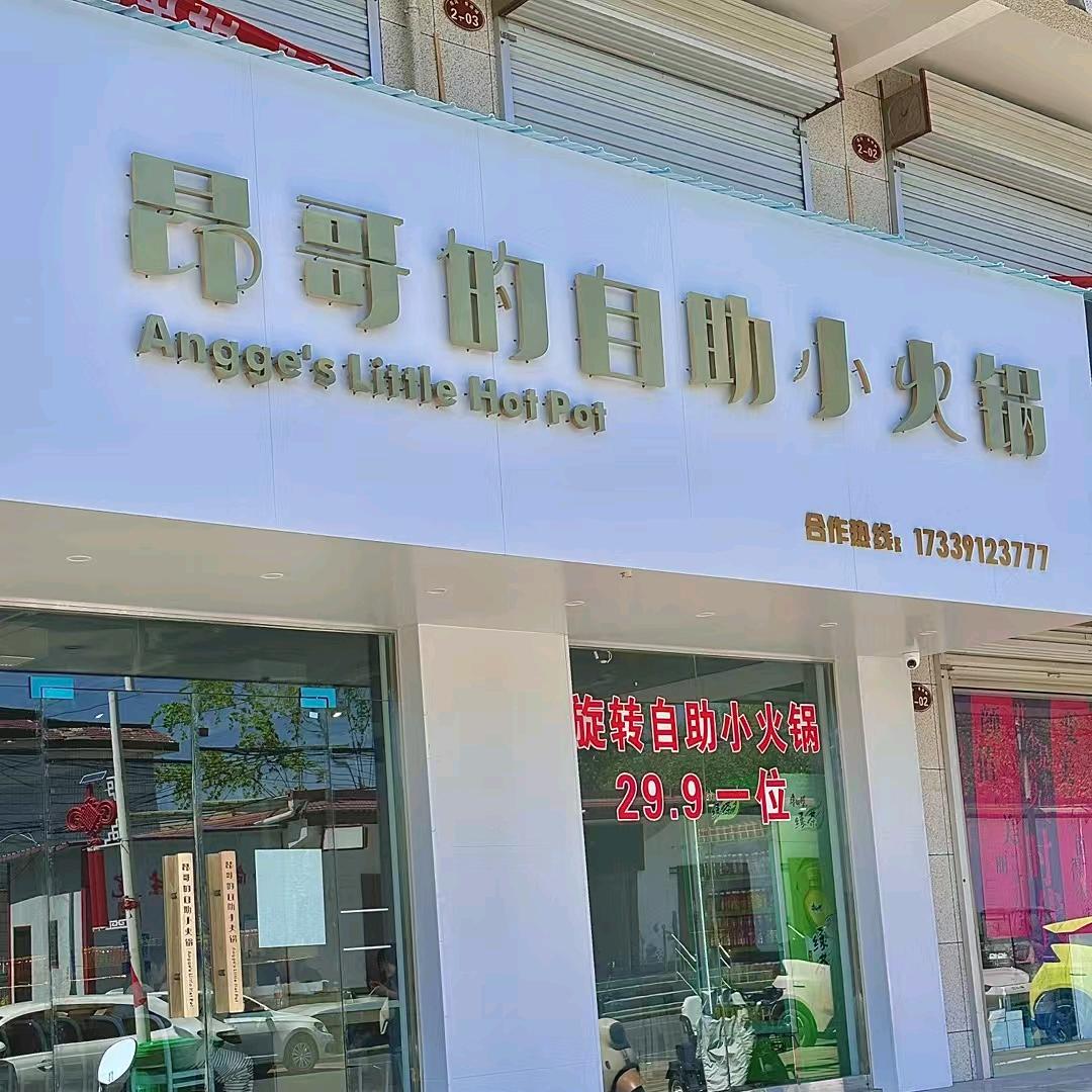 昂哥的自助小火锅(西向店)