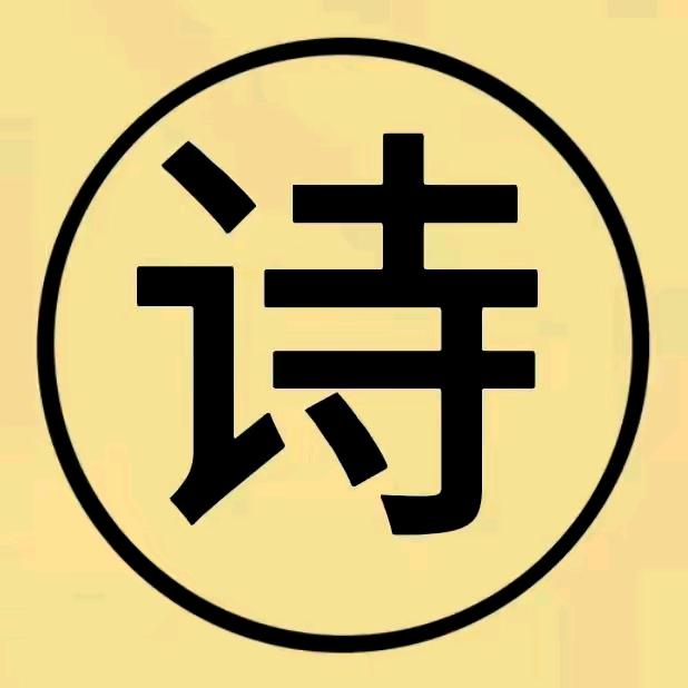 诗诗家