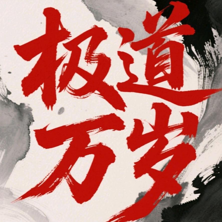 极道万岁