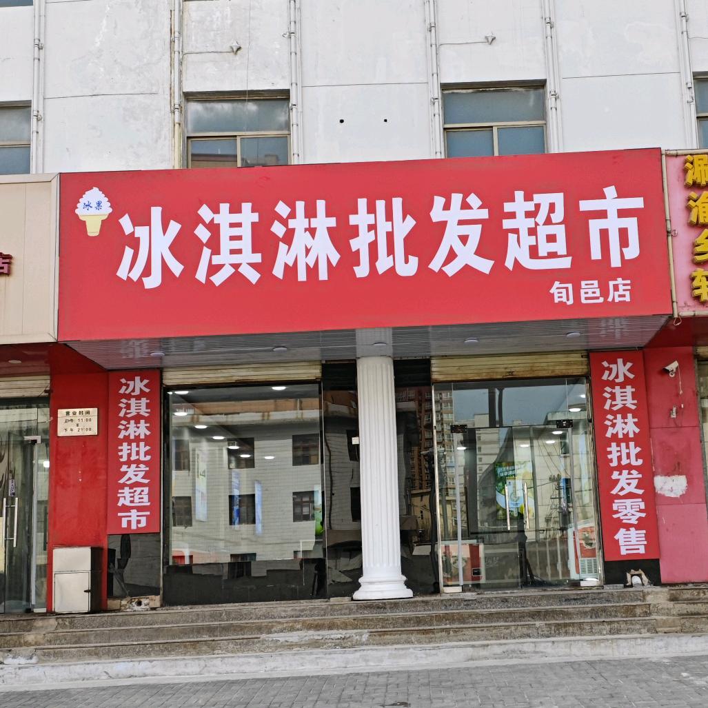 冰淇淋批发超市(旬邑店)