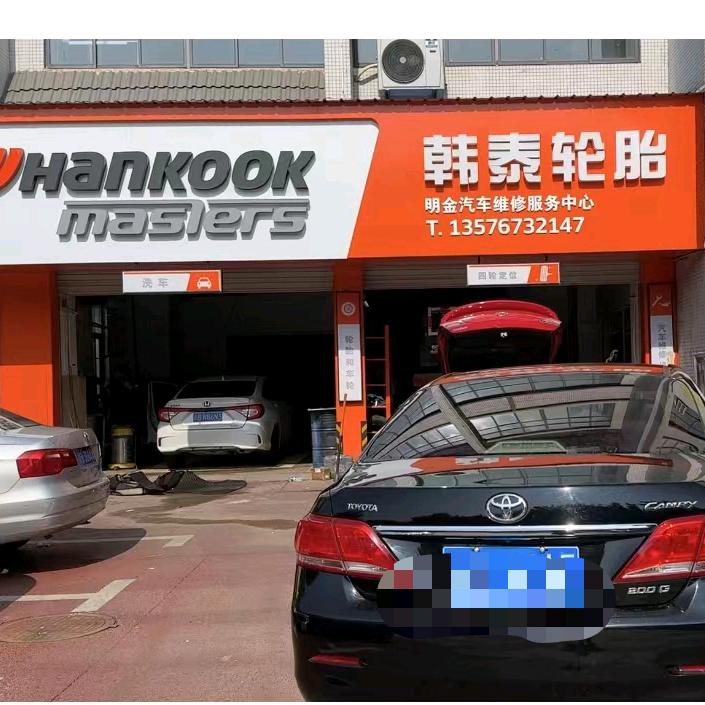 赣县区明金汽车维修服务中心