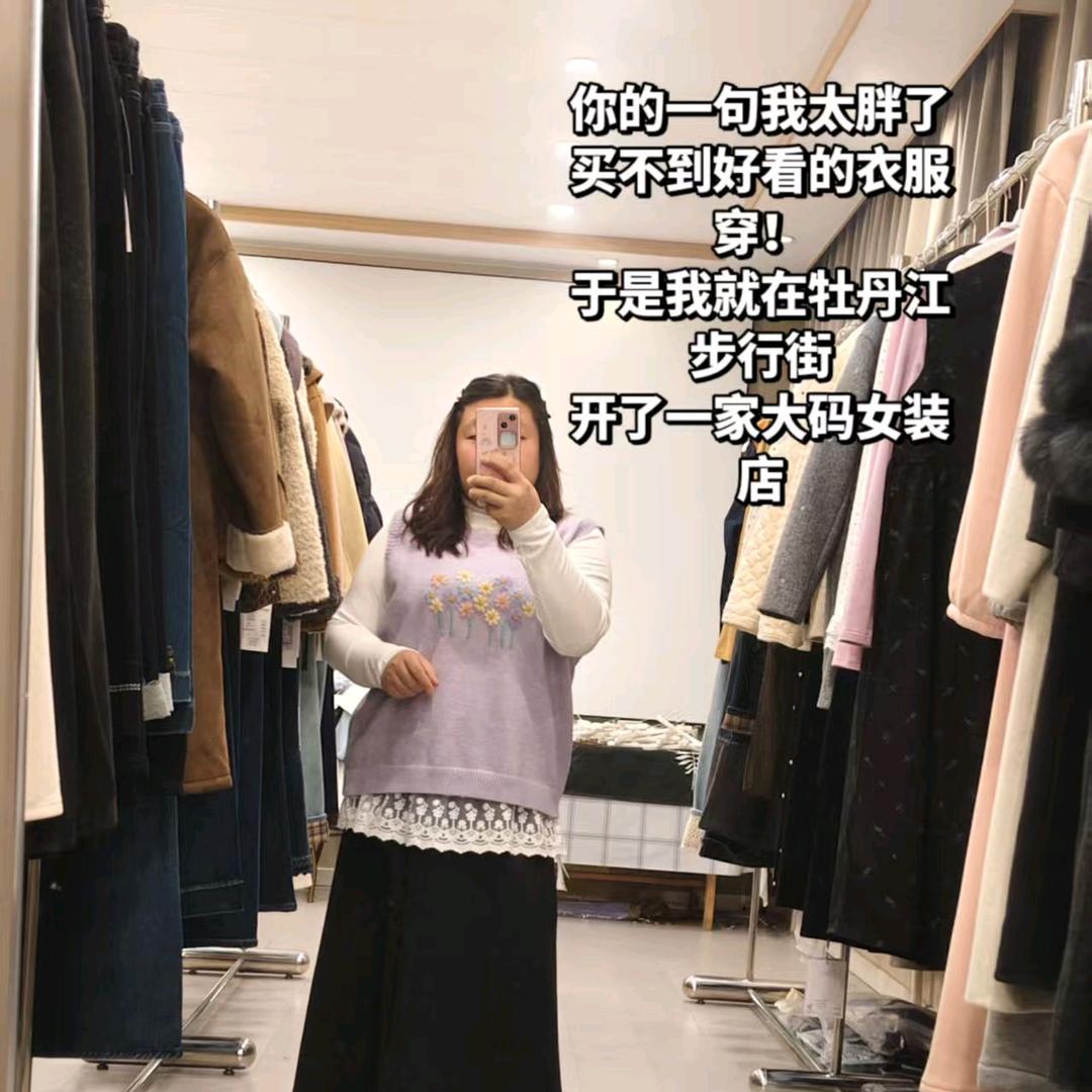 牡丹江简遇大码女装（120-240斤）