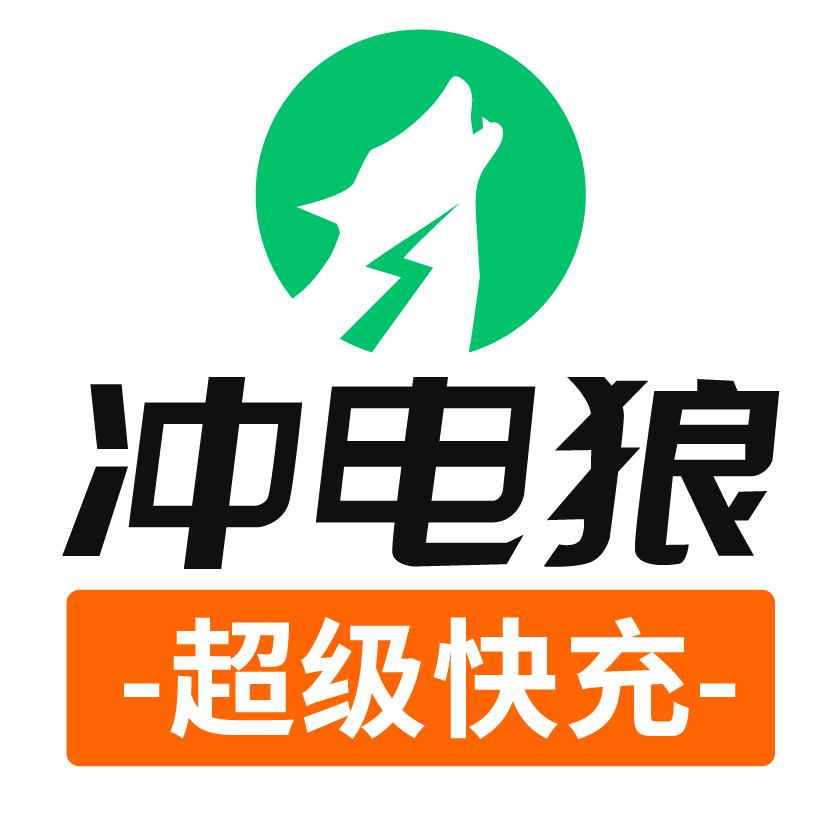 冲电狼快充充电宝山东运营中心