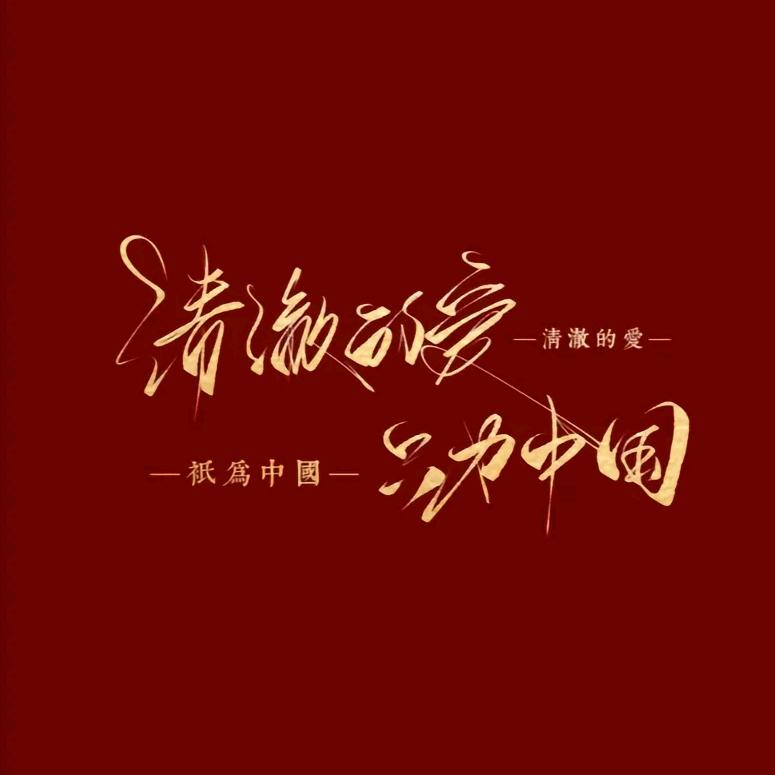 扯-淡
