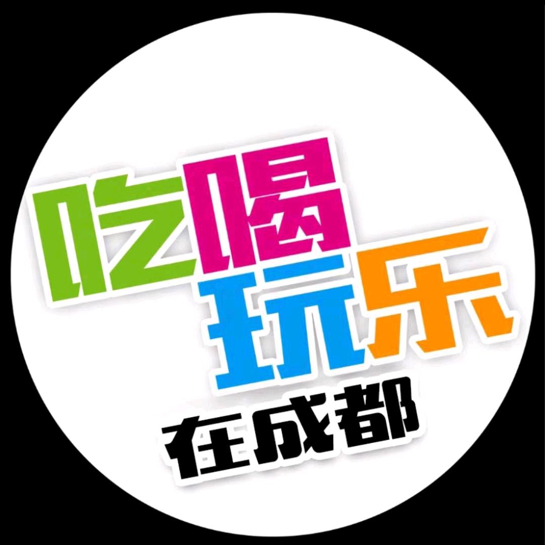 吃喝玩乐在成都