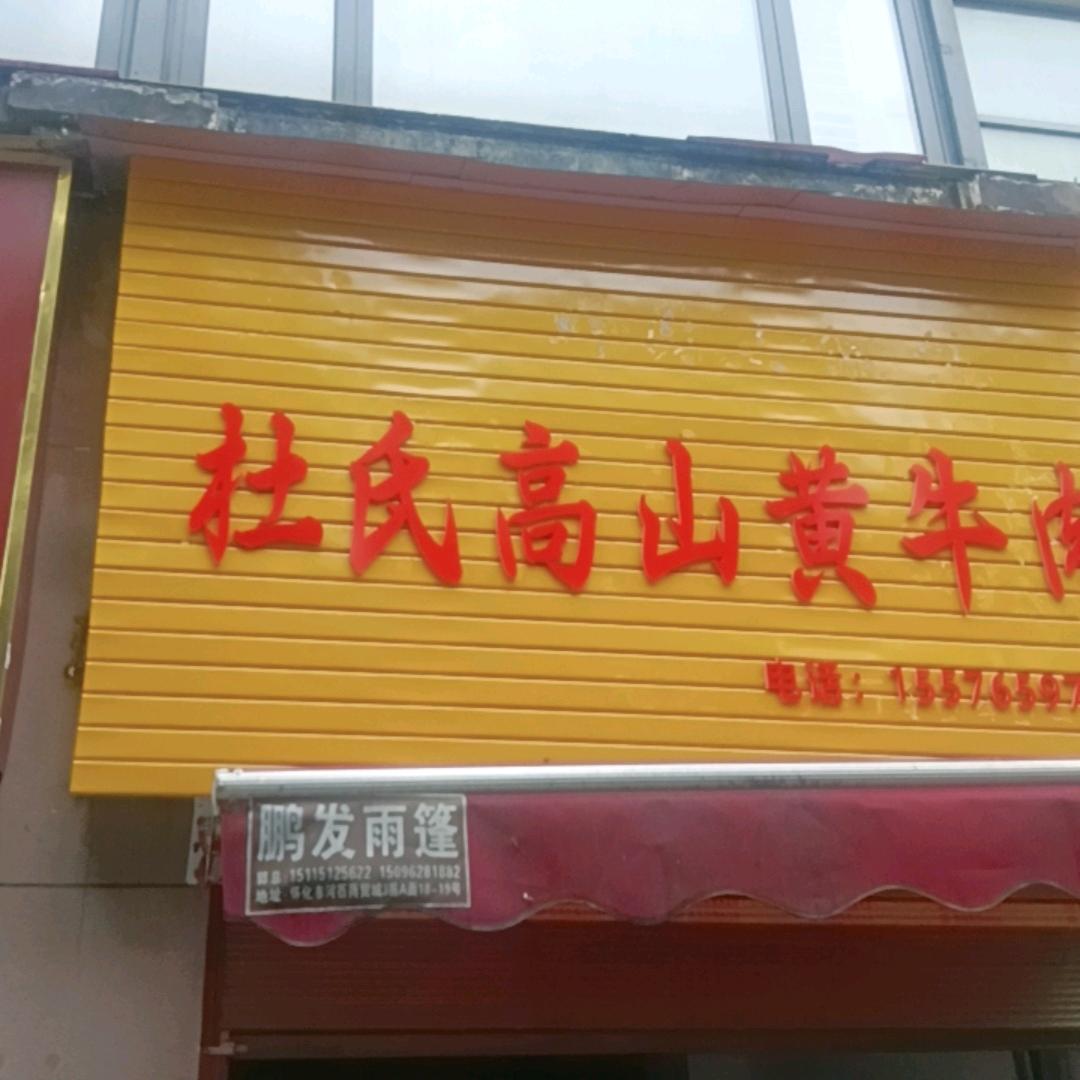 怀化市鹤城区杜氏高山黄牛肉