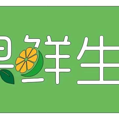 果鲜生·YXIN鲜果店