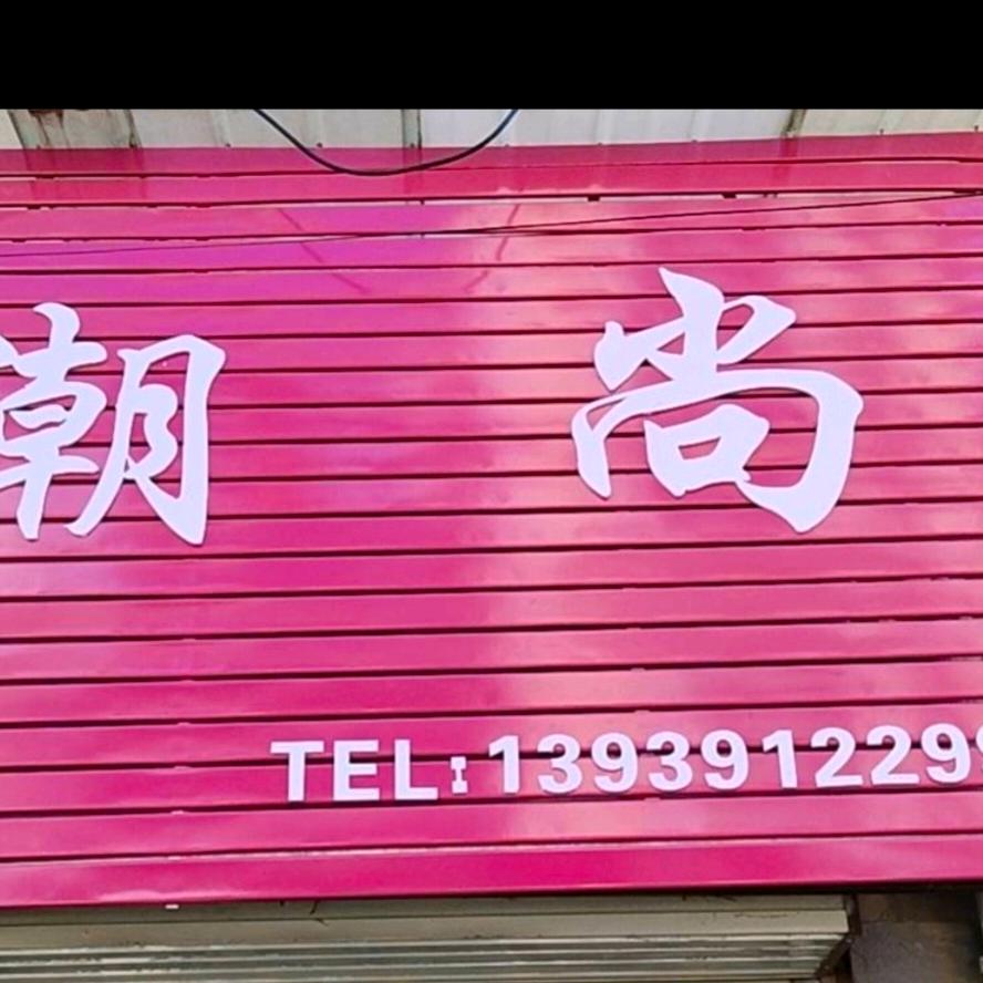 沁阳闫芳桥口街《潮尚》