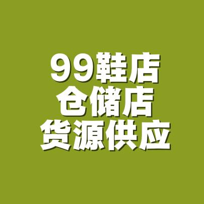温州微微鞋业批发日常号