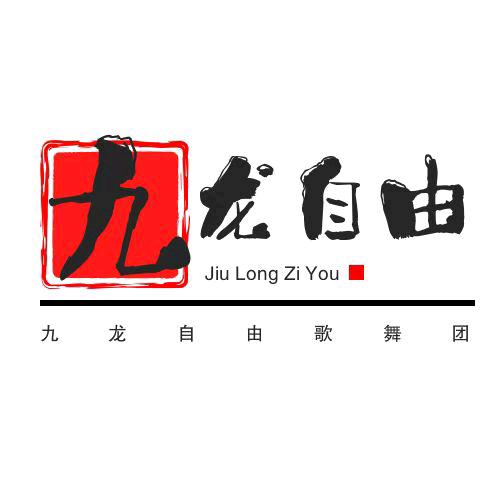 九龙自由演艺传媒公司