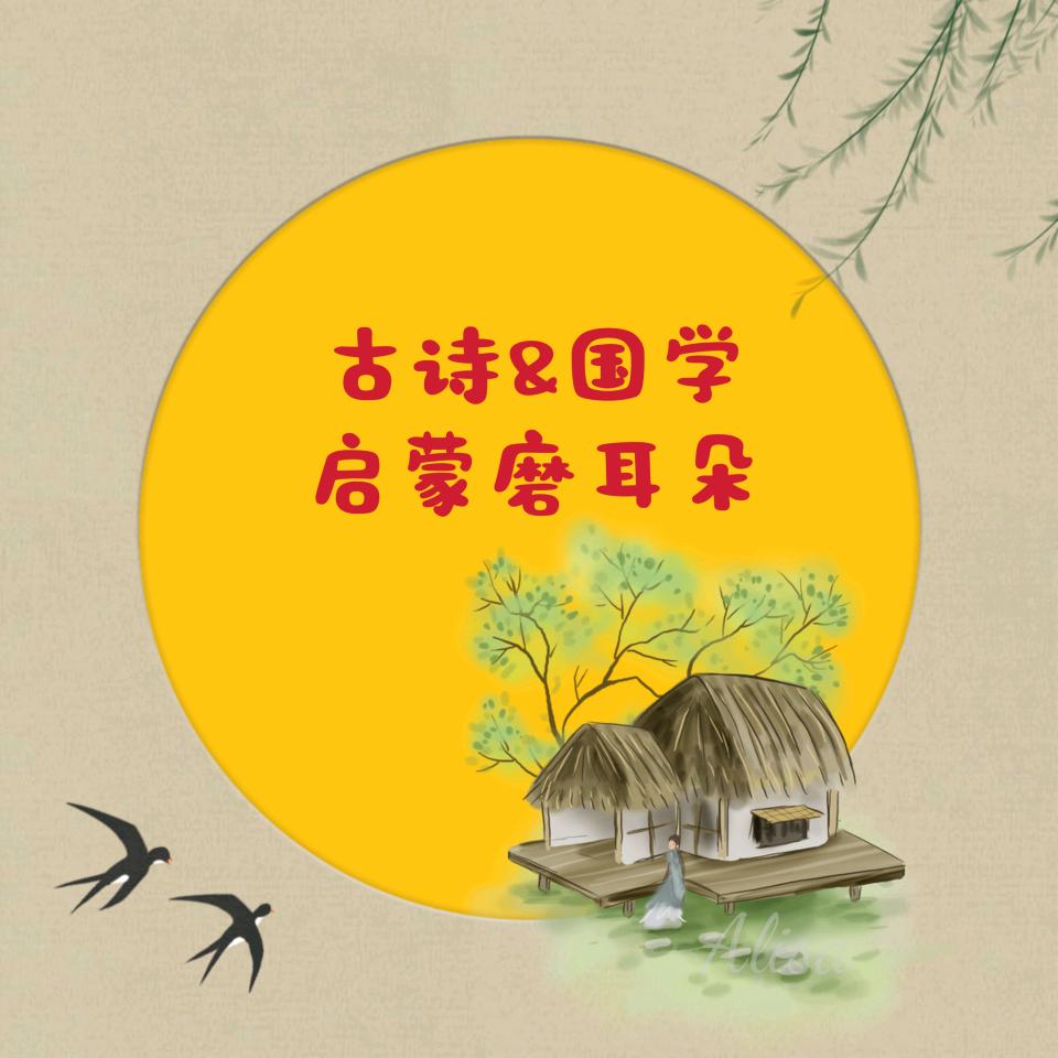 小儿古诗国学启蒙